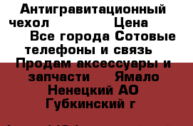 Антигравитационный чехол 0-Gravity › Цена ­ 1 790 - Все города Сотовые телефоны и связь » Продам аксессуары и запчасти   . Ямало-Ненецкий АО,Губкинский г.